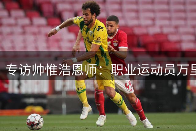 专访帅惟浩恩师：职业运动员万里挑一，但喜欢足球的孩子，还有这些成长路径