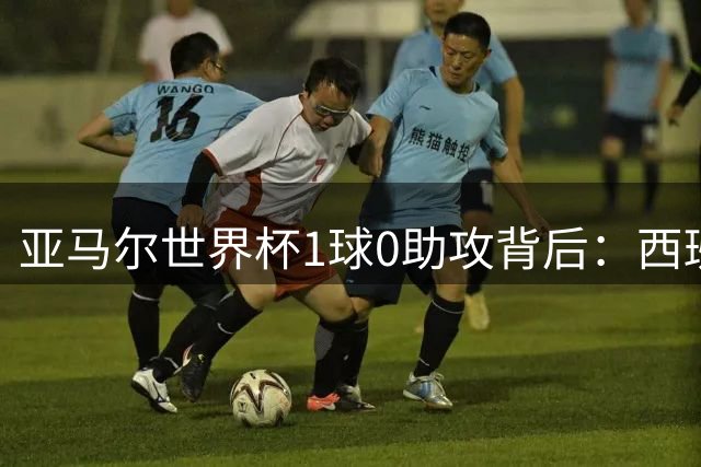 亚马尔世界杯1球0助攻背后：西班牙新王如何改写足坛格局