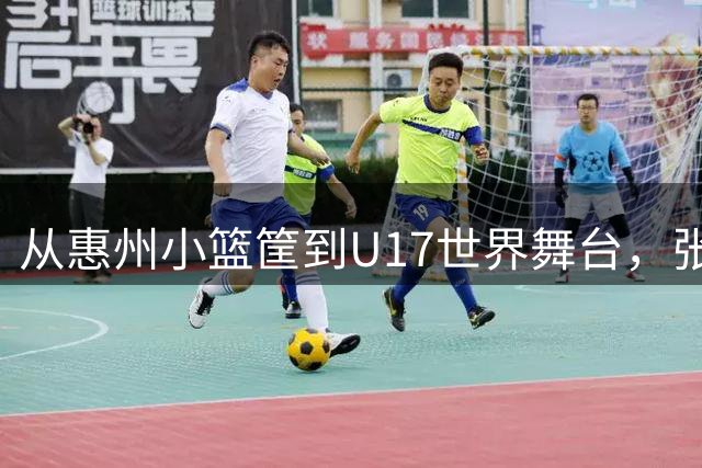 从惠州小篮筐到U17世界舞台，张宇辰和严父的篮球故事
