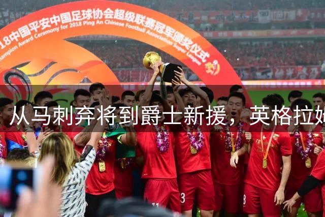 从马刺弃将到爵士新援，英格拉姆迎来职业生涯关键转折