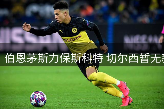 伯恩茅斯力保斯科特 切尔西暂无新动作
