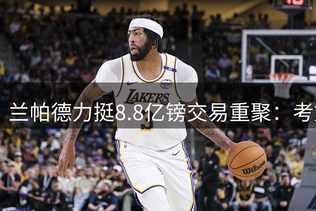 兰帕德力挺8.8亿镑交易重聚：考文垂已接触切尔西，问穆德里克多少钱