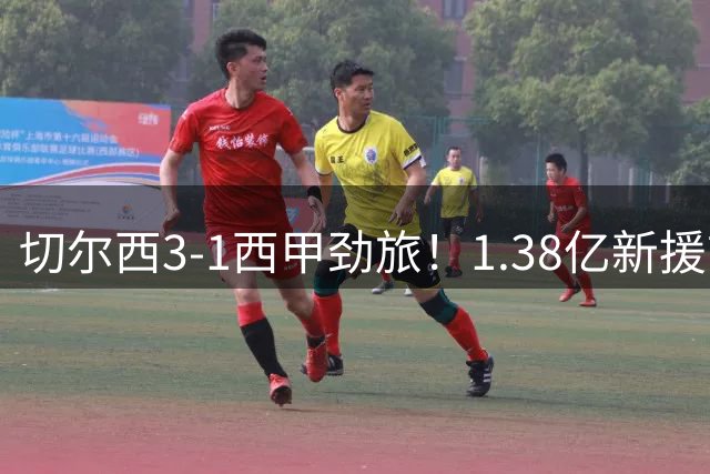 切尔西3-1西甲劲旅！1.38亿新援首秀破门 巴西神锋双响 恩佐登场被嘘