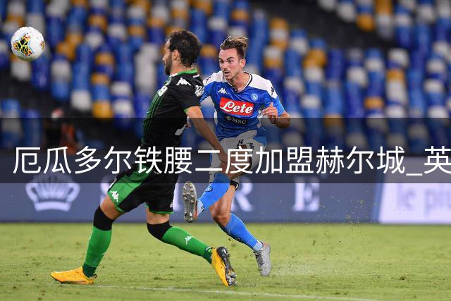 厄瓜多尔铁腰二度加盟赫尔城 英超升班马锁定中场屏障