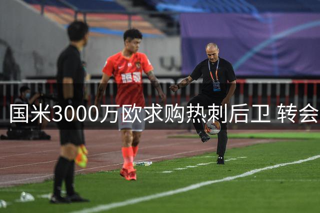 国米3000万欧求购热刺后卫 转会谈判正在进行中