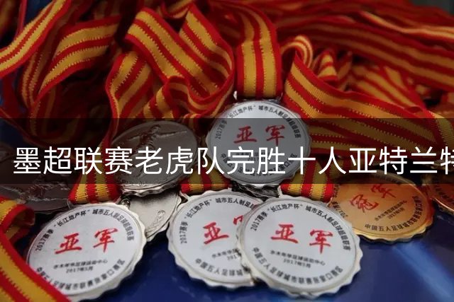 墨超联赛老虎队完胜十人亚特兰特 布鲁内塔独造两球