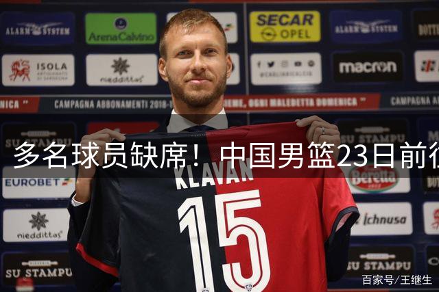 多名球员缺席！中国男篮23日前往海口，参加国际团结杯热身赛