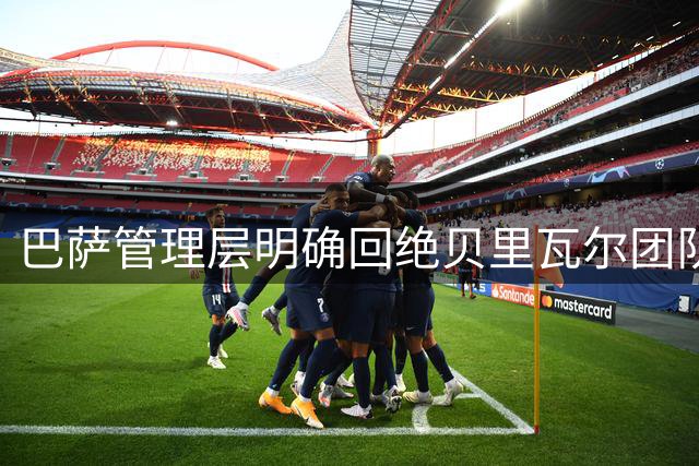 巴萨管理层明确回绝贝里瓦尔团队邀约 瑞典中场难返诺坎普
