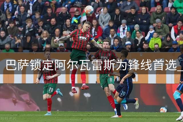 巴萨锁定阿尔瓦雷斯为锋线首选 引援B计划浮出水面