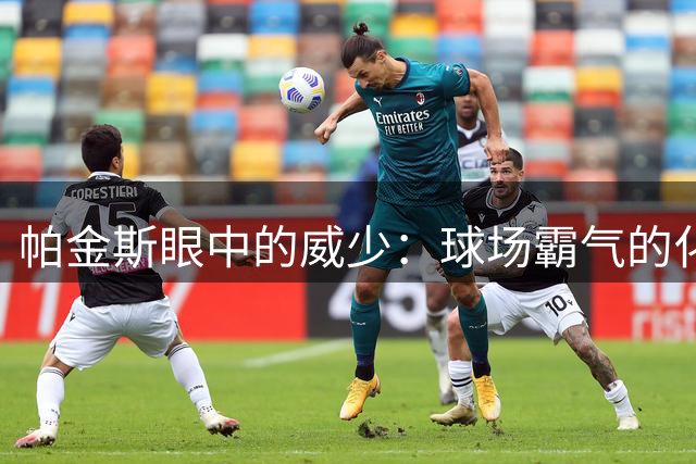帕金斯眼中的威少：球场霸气的化身