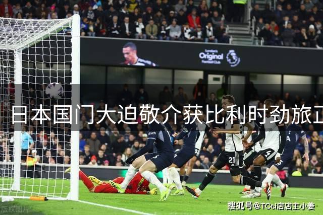 日本国门大迫敬介获比利时劲旅正式邀约，即将登陆欧洲赛场
