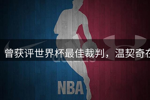 曾获评世界杯最佳裁判，温契奇在决赛争议后一周退役