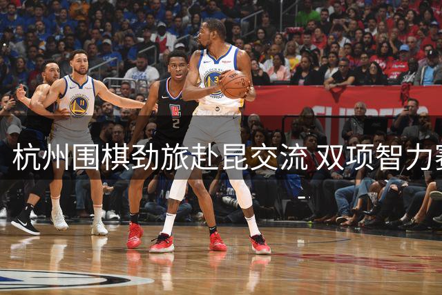 杭州围棋劲旅赴昆交流 双项智力赛事春城开枰