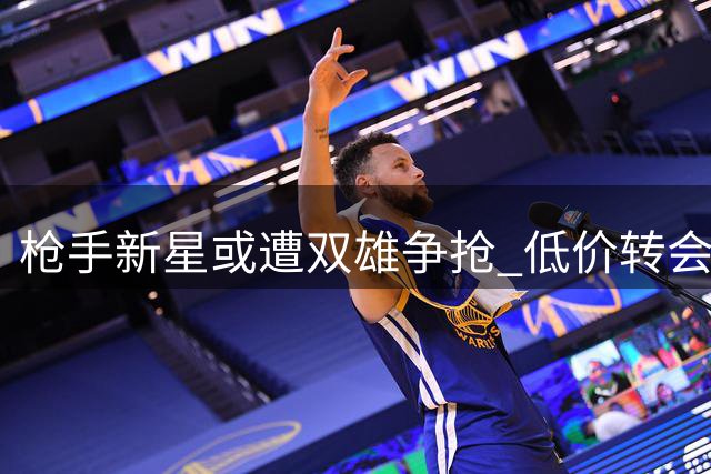 枪手新星或遭双雄争抢 低价转会引豪门关注