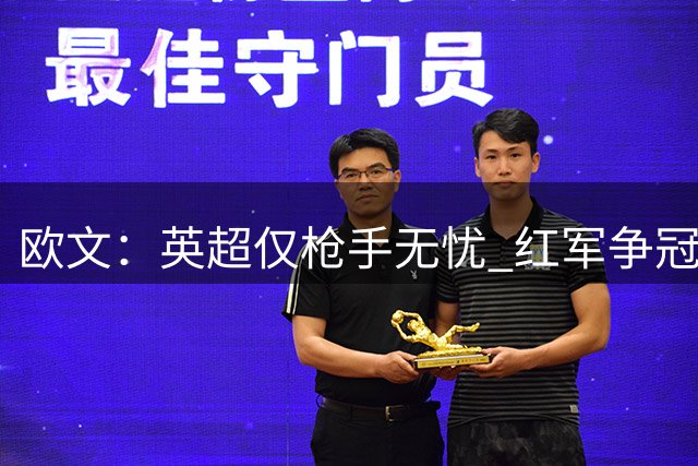 欧文：英超仅枪手无忧 红军争冠不意外