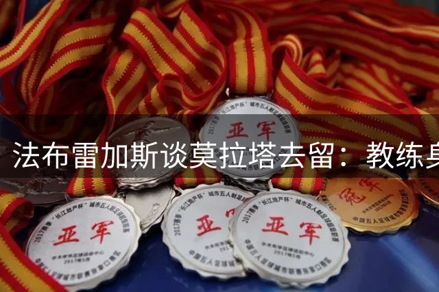 法布雷加斯谈莫拉塔去留：教练身份优先 球员需用表现说话