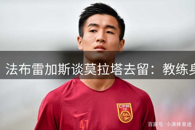 法布雷加斯谈莫拉塔去留：教练身份优先 球员需用表现说话