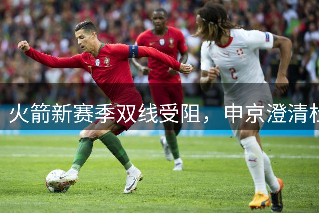 火箭新赛季双线受阻，申京澄清杜兰特传闻力挺主帅