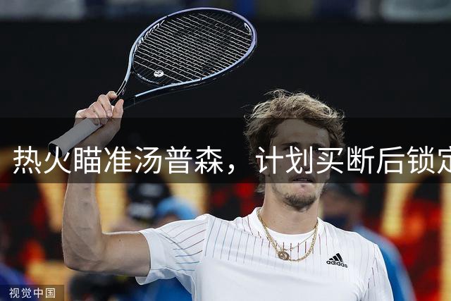 热火瞄准汤普森，计划买断后锁定冠军拼图