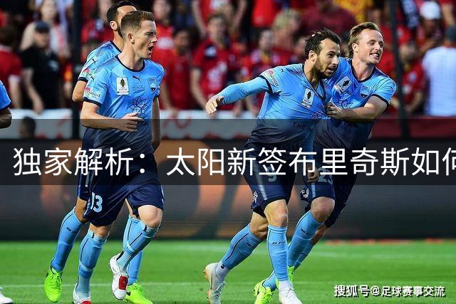 独家解析：太阳新签布里奇斯如何与狄龙打造联盟最强攻防锋线