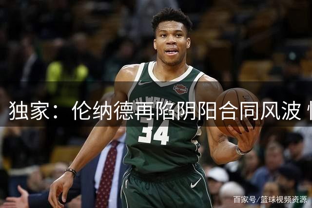 独家：伦纳德再陷阴阳合同风波 快船主场供应商被曝秘密代言协议