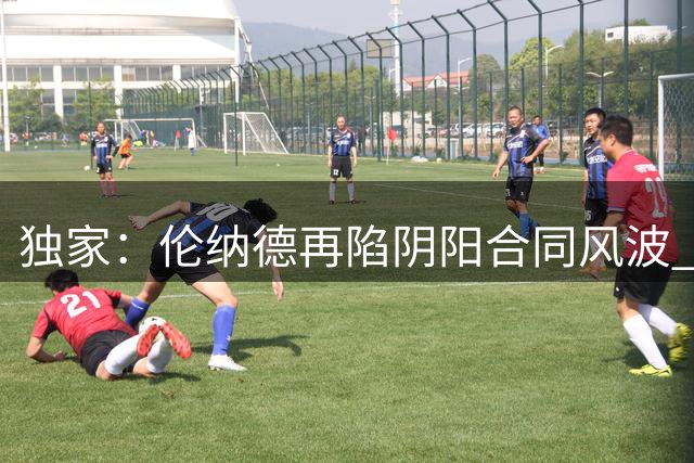 独家：伦纳德再陷阴阳合同风波 快船主场供应商被曝秘密代言协议