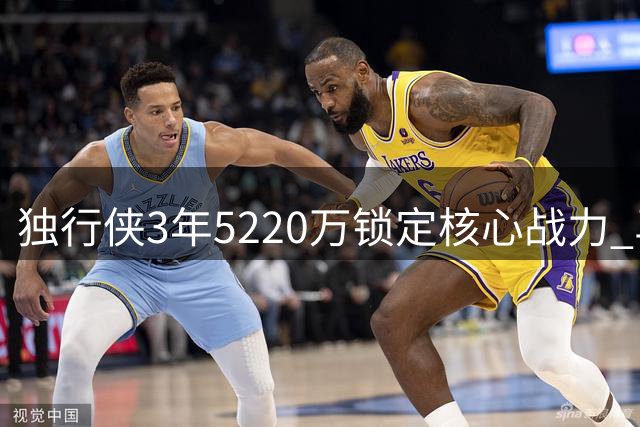 独行侠3年5220万锁定核心战力 马绍尔改穿3号迎生涯巅峰