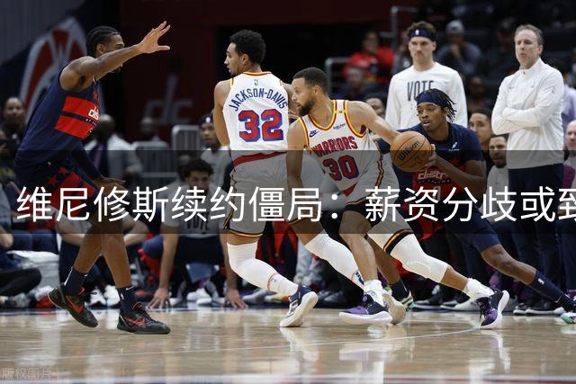 维尼修斯续约僵局：薪资分歧或致皇马天才离队 球员承诺保障俱乐部利益