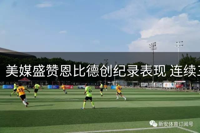 美媒盛赞恩比德创纪录表现 连续三季斩获30+得分