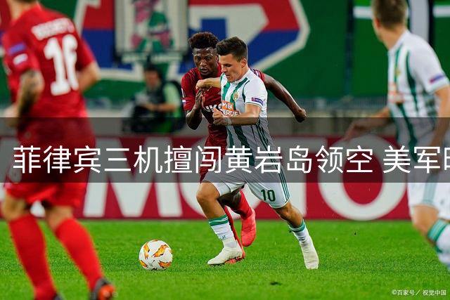 菲律宾三机擅闯黄岩岛领空 美军暗中策应遭中方反制