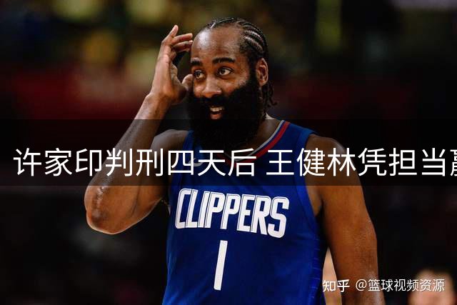 许家印判刑四天后 王健林凭担当赢得赞誉