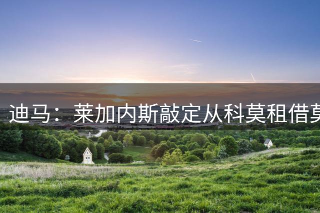 迪马：莱加内斯敲定从科莫租借莫拉塔，双方已就球员薪资达成一致