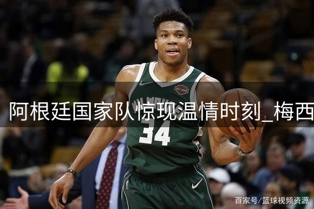 阿根廷国家队惊现温情时刻 梅西破门后深情致敬马拉多纳