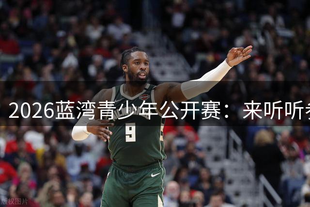 2026蓝湾青少年公开赛：来听听参赛小球员的高尔夫梦想