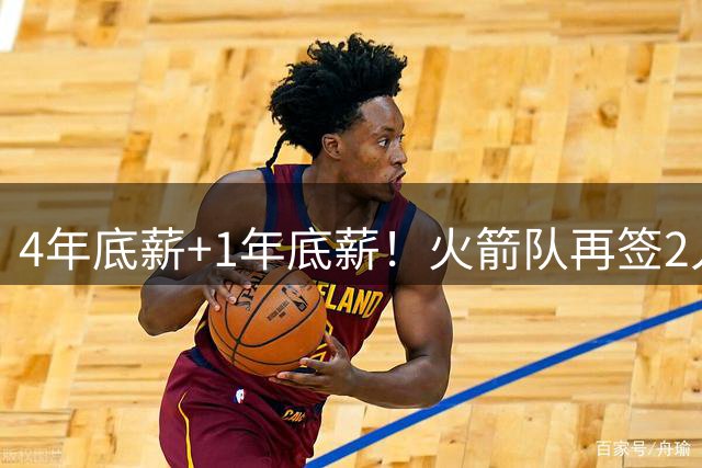 4年底薪+1年底薪！火箭队再签2人，锋线位置7人齐聚，5人轮换成型