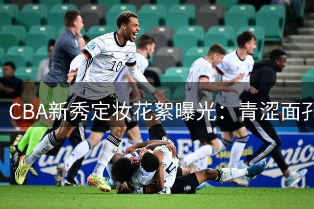 CBA新秀定妆花絮曝光：青涩面孔展现职业赛场初体验