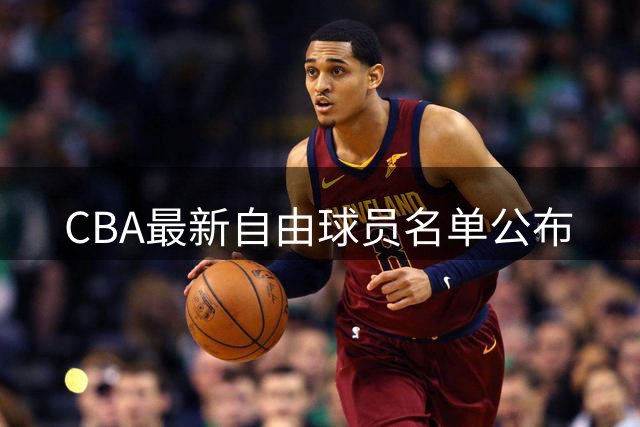 CBA最新自由球员名单公布