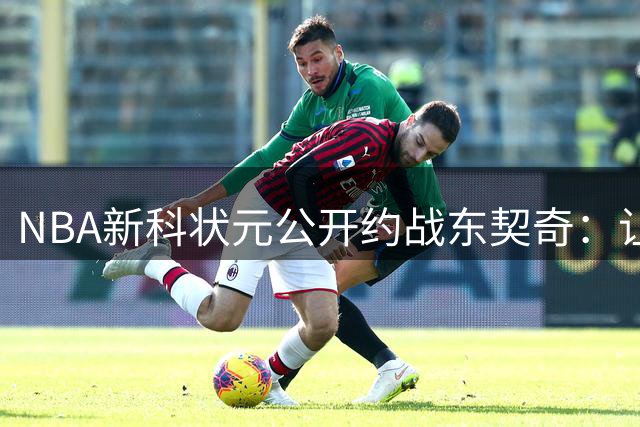 NBA新科状元公开约战东契奇：让我来试试你的单打实力