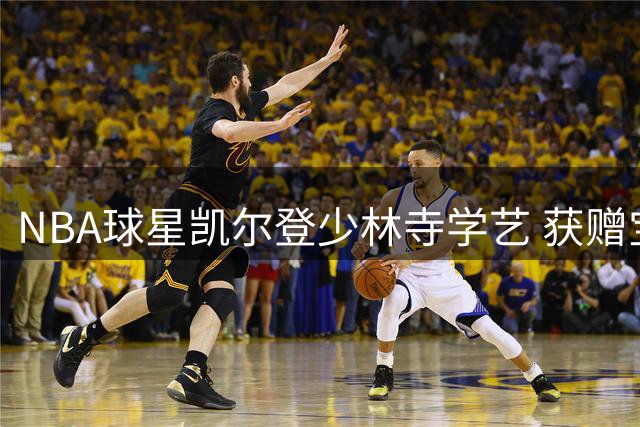 NBA球星凯尔登少林寺学艺 获赠宝剑即兴展示中国功夫