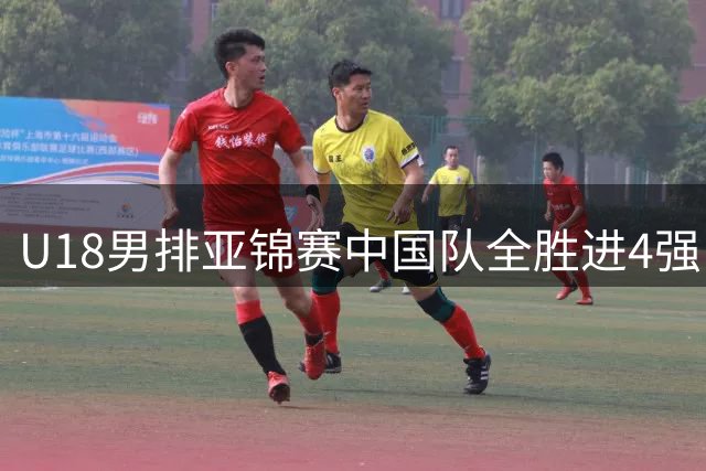 U18男排亚锦赛中国队全胜进4强 半决赛战巴基斯坦