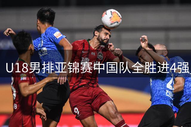 U18男排亚锦赛中国队全胜进4强 半决赛战巴基斯坦